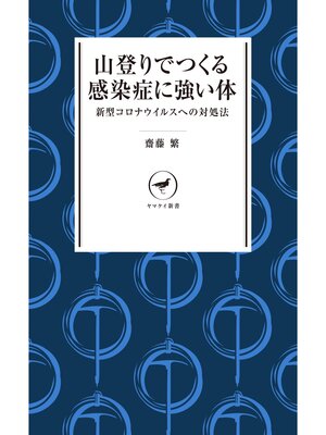 cover image of ヤマケイ新書 山登りでつくる感染症に強い体――コロナウイルスへの対処法